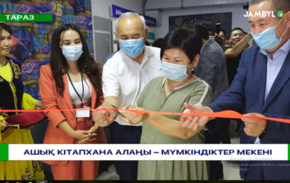 «АШЫҚ КІТАПХАНА АЛАҢЫНЫҢ» ресми ашылу салтанаты өтті.