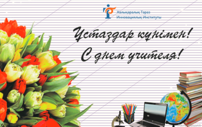 ҚҰРМЕТТІ ҰСТАЗДАР ҚАУЫМЫ!
