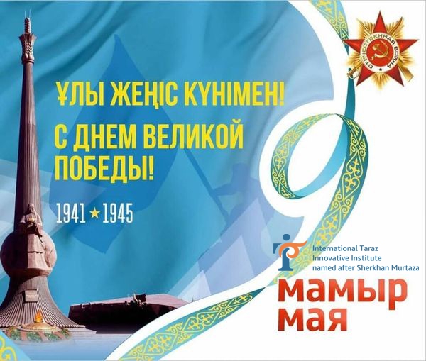 9 мамыр – Жеңіс күні!