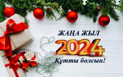 ЖАҢА 2024 ЖЫЛ!