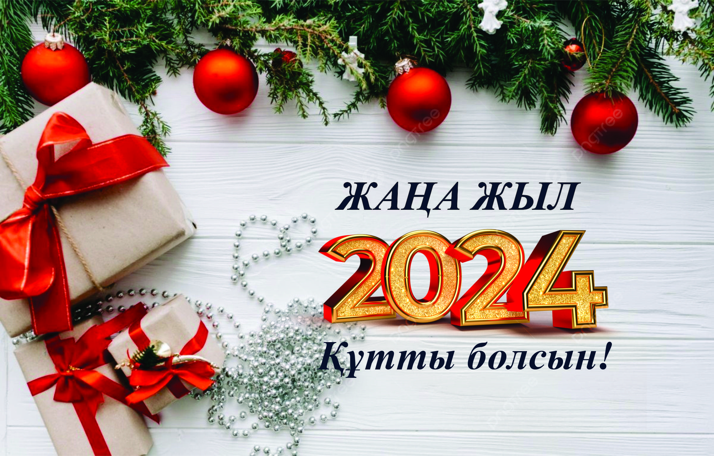 ЖАҢА 2024 ЖЫЛ! ЖАҢА 2024 ЖЫЛ!