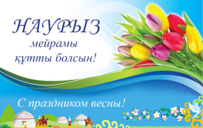 Наурыз мерекесімен!