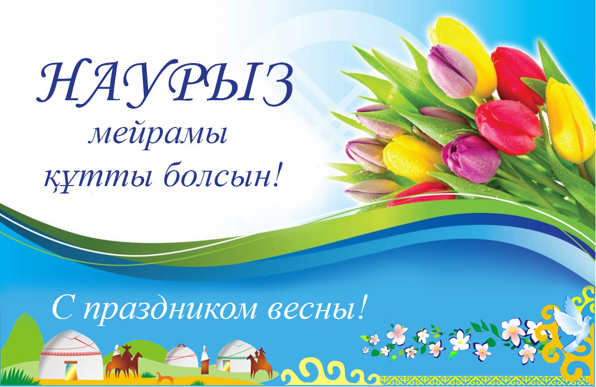 Наурыз мерекесімен! Наурыз мерекесімен!
