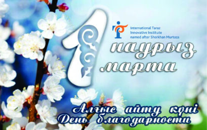 1 НАУРЫЗ – АЛҒЫС АЙТУ КҮНІ!