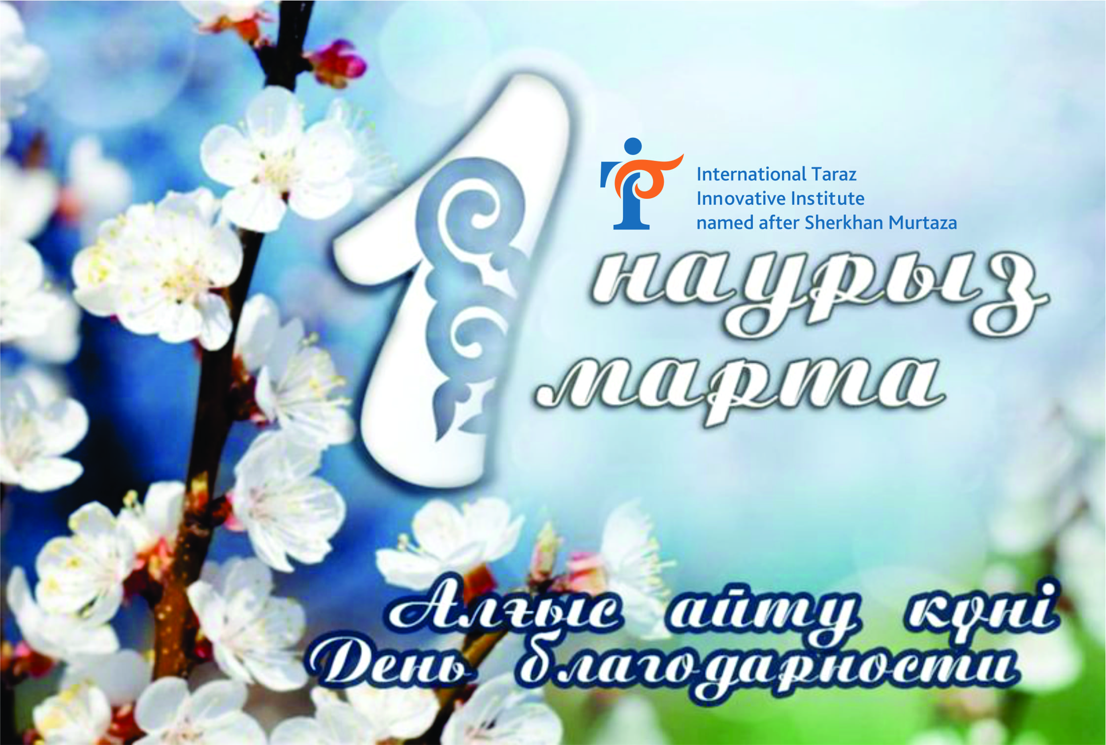 1 НАУРЫЗ – АЛҒЫС АЙТУ КҮНІ! 1 НАУРЫЗ – АЛҒЫС АЙТУ КҮНІ!