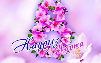 8 НАУРЫЗ – ХАЛЫҚАРАЛЫҚ ӘЙЕЛДЕР КҮНІ!