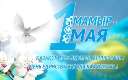 1 мамыр – Қазақстан халықтарының бірлігі күні!
