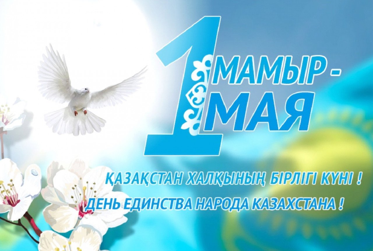 1 мамыр – Қазақстан халықтарының бірлігі күні! 1 мамыр – Қазақстан халықтарының бірлігі күні!