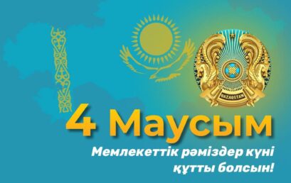 4 маусым – Қазақстан Республикасының Мемлекеттік рәміздер күні!