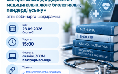 2026-2027 оқу жылында жоғары мамандандырылған медициналық және биологиялық пәндерді ұсыну