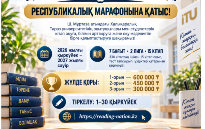 «КІТАП ОҚИТЫН ҰЛТ» РЕСПУБЛИКАЛЫҚ МАРАФОНЫНА ҚАТЫС!