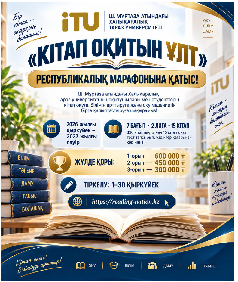 «КІТАП ОҚИТЫН ҰЛТ» РЕСПУБЛИКАЛЫҚ МАРАФОНЫНА ҚАТЫС!