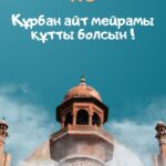 Құрбан айт мейрамы құтты болсын!