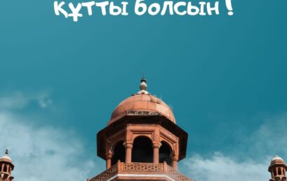 Құрбан айт мейрамы құтты болсын!