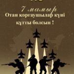 7 — мамыр -Отан қорғаушылар күні құтты болсын !