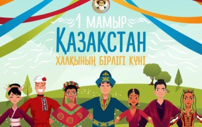 1 мамыр – Қазақстан халқының бірлігі күні құтты болсын!