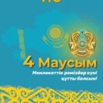 4 маусым – Қазақстан Республикасының Мемлекеттік рәміздер күні!
