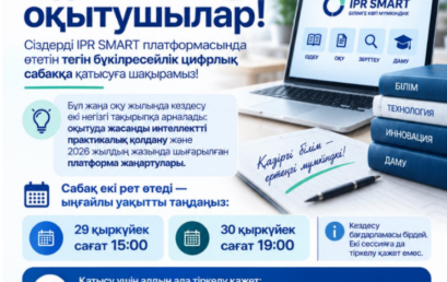 IPR SMART платформасында өтетін тегін бүкілресейлік цифрлық сабаққа қатысуға шақырамыз!