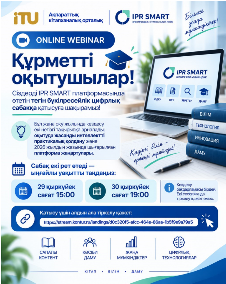 IPR SMART платформасында өтетін тегін бүкілресейлік цифрлық сабаққа қатысуға шақырамыз!