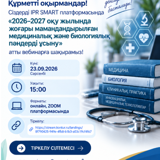 2026-2027 оқу жылында жоғары мамандандырылған медициналық және биологиялық пәндерді ұсыну
