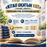 📚 «КІТАП ОҚИТЫН ҰЛТ» РЕСПУБЛИКАЛЫҚ МАРАФОНЫНА ҚАТЫС!